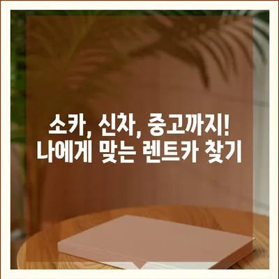 대구시 달성군 화원읍 렌트카 가격비교 | 리스 | 장기대여 | 1일비용 | 비용 | 소카 | 중고 | 신차 | 1박2일 2024후기