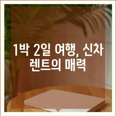 서울시 동작구 대방동 렌트카 가격비교 | 리스 | 장기대여 | 1일비용 | 비용 | 소카 | 중고 | 신차 | 1박2일 2024후기