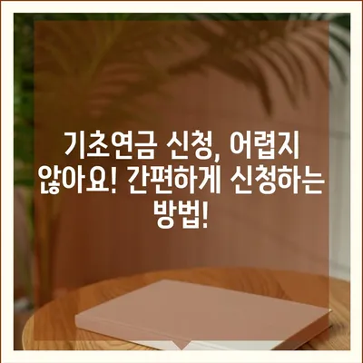 기초연금 수급 자격 완벽 가이드 | 연령, 소득, 재산 기준 상세 분석