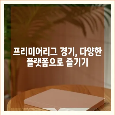 프리미어리그 중계 시청 가이드| 실시간 경기, 채널 정보, 해외 중계까지! | 프리미어리그, 축구 중계, 스포츠 중계, 실시간 시청