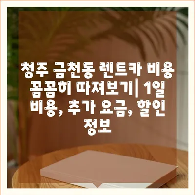 충청북도 청주시 상당구 금천동 렌트카 가격비교 | 리스 | 장기대여 | 1일비용 | 비용 | 소카 | 중고 | 신차 | 1박2일 2024후기