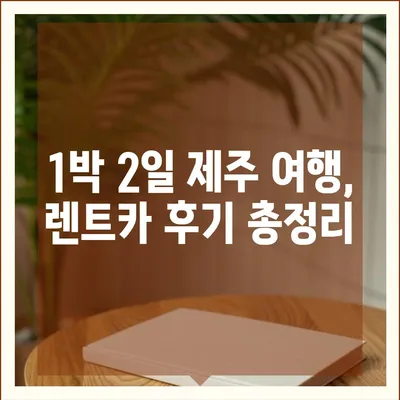 제주도 제주시 용담2동 렌트카 가격비교 | 리스 | 장기대여 | 1일비용 | 비용 | 소카 | 중고 | 신차 | 1박2일 2024후기