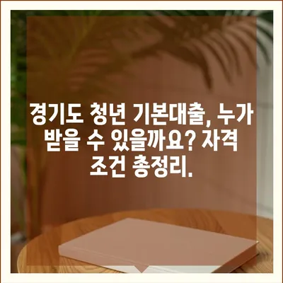 경기도 청년 기본대출 조건 완벽 가이드| 자격, 금리, 신청 방법 총정리 | 청년 대출, 경기도 지원, 금융 정보