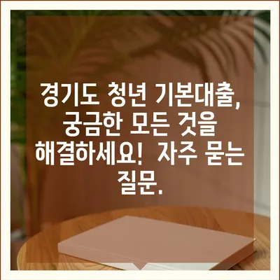 경기도 청년 기본대출 조건 완벽 가이드| 자격, 금리, 신청 방법 총정리 | 청년 대출, 경기도 지원, 금융 정보