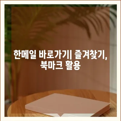 한메일 바로가기| 쉽고 빠르게 접근하는 방법 | 한메일, 바로가기, 접근, 설정, 팁