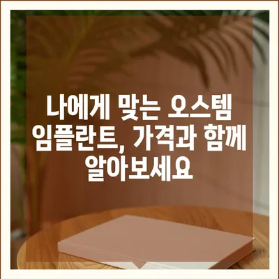 오스템 임플란트 가격 비교 & 분석| 지역별, 종류별 가격 정보 | 임플란트 가격, 오스템, 비용, 치과