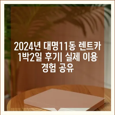 대구시 남구 대명11동 렌트카 가격비교 | 리스 | 장기대여 | 1일비용 | 비용 | 소카 | 중고 | 신차 | 1박2일 2024후기