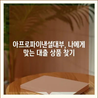 아프로파이낸셜대부 이용 가이드| 신청부터 상환까지 | 대부업체, 대출 정보, 금융 상식