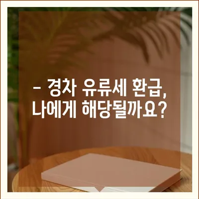 경차 유류세 환급받는 방법| 2023년 최신 정보 및 절차 안내 | 경차, 유류세, 환급, 절세, 자동차