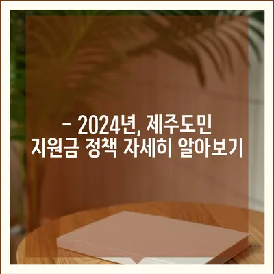 제주도 제주시 화북동 민생회복지원금 | 신청 | 신청방법 | 대상 | 지급일 | 사용처 | 전국민 | 이재명 | 2024