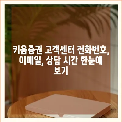 키움증권 고객센터 연락처 & 이용 가이드 | 전화번호, 이메일, FAQ, 상담 시간