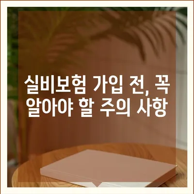 실비보험 가입 완벽 가이드| 나에게 꼭 맞는 보장 찾기 | 보험료 비교, 추천, 가입 절차, 주의 사항