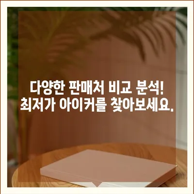 종근당 아이커 가격 비교분석| 최저가 정보 & 구매 가이드 | 종근당, 아이커, 건강기능식품, 키 성장, 가격 비교