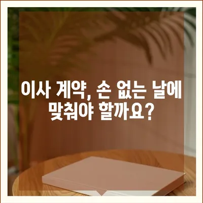 손 없는 날, 이사하기 좋은 날짜 찾기 | 이사, 손 없는 날짜, 이사 계약, 이사 준비, 이사 팁