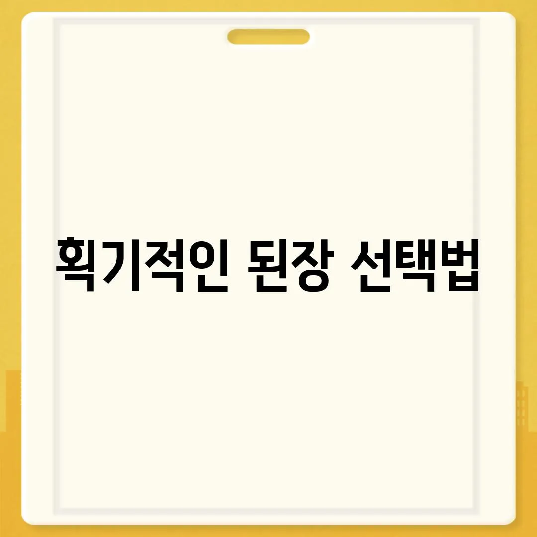 획기적인 된장 선택법