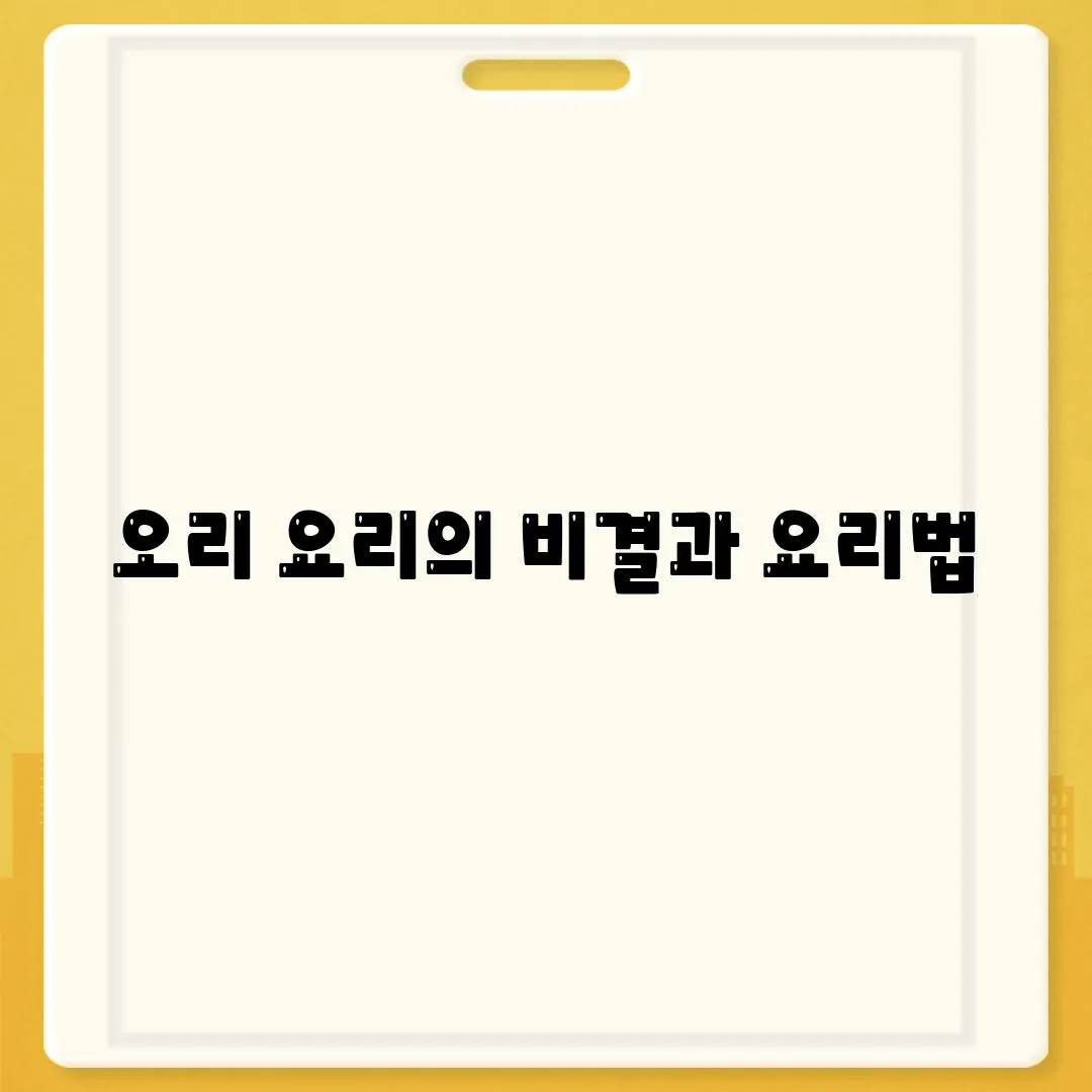 오리 요리의 비결과 요리법