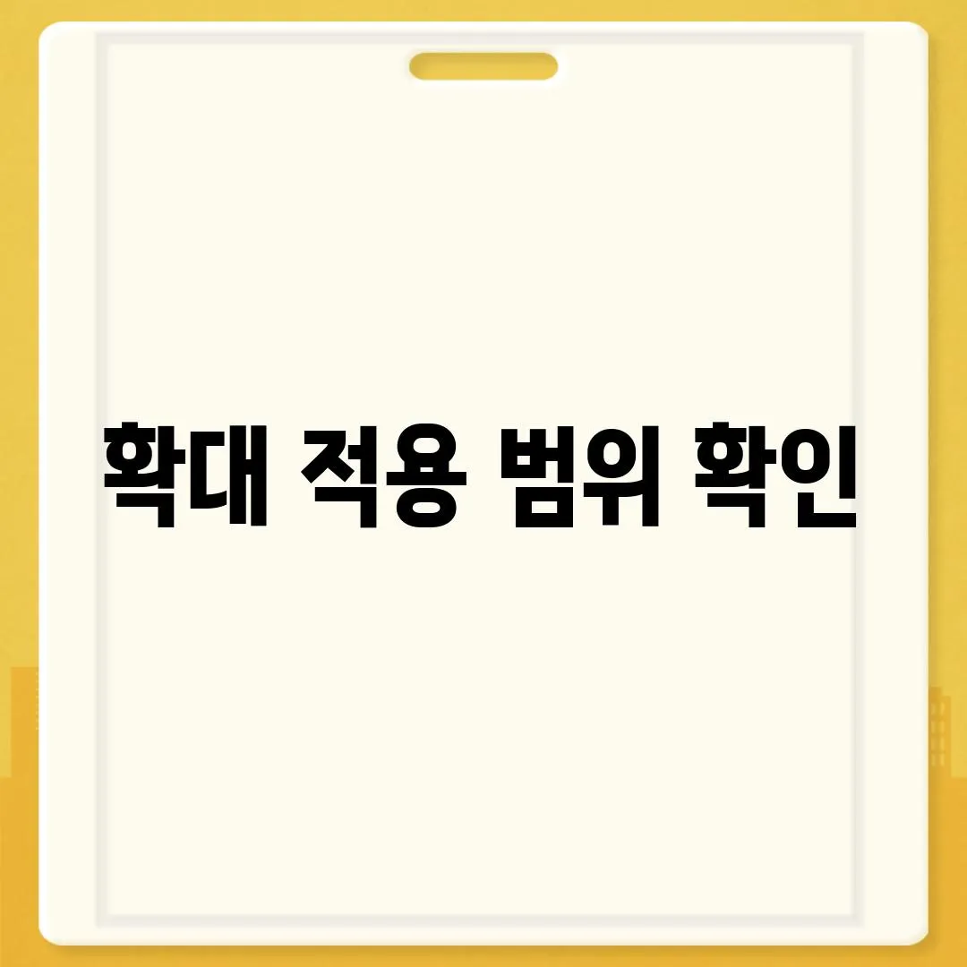 확대 적용 범위 확인