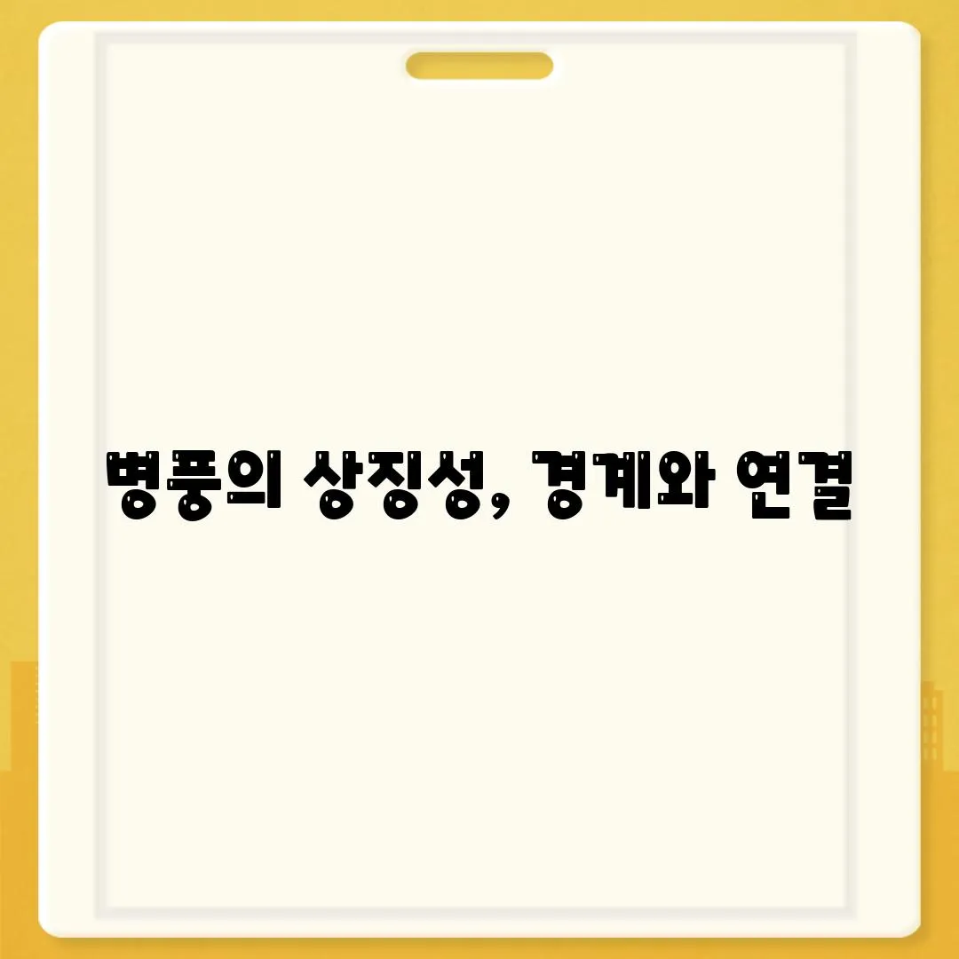 병풍의 상징성, 경계와 연결