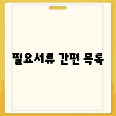 필요서류 간편 목록