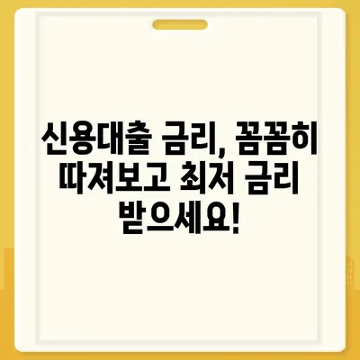 2024 신용대출 금리 비교| 나에게 맞는 최저 금리 찾기 | 신용대출, 금리 비교, 최저 금리, 대출 상품, 금융 정보