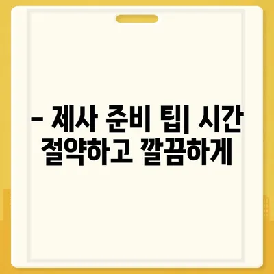 제사상차림 사진| 종류별 완벽 가이드 | 제사 음식, 제사상 차리는 법, 제사 준비 팁