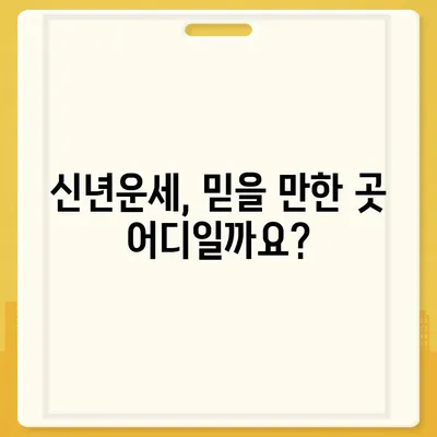 2021년 나의 운세, 어디에서 확인할까? | 운세, 사주, 타로, 신년운세, 운세잘보는곳