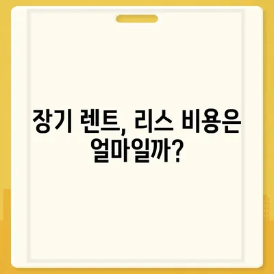 서울시 은평구 응암제3동 렌트카 가격비교 | 리스 | 장기대여 | 1일비용 | 비용 | 소카 | 중고 | 신차 | 1박2일 2024후기