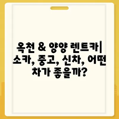 충청북도 옥천군 군서면 렌트카 가격비교 | 리스 | 장기대여 | 1일비용 | 비용 | 소카 | 중고 | 신차 | 1박2일 2024후기강원도 양양군 서면 렌트카 가격비교 | 리스 | 장기대여 | 1일비용 | 비용 | 소카 | 중고 | 신차 | 1박2일 2024후기