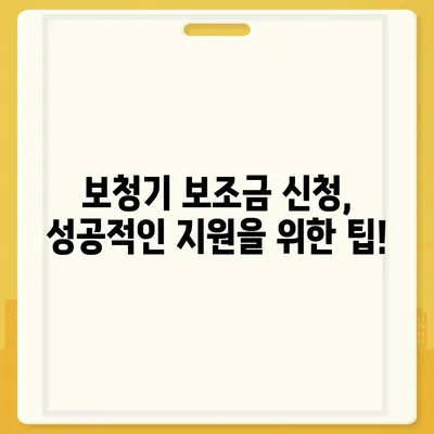 노인 보청기 보조금 신청 완벽 가이드 |  지원 대상, 신청 방법, 서류, 주의 사항