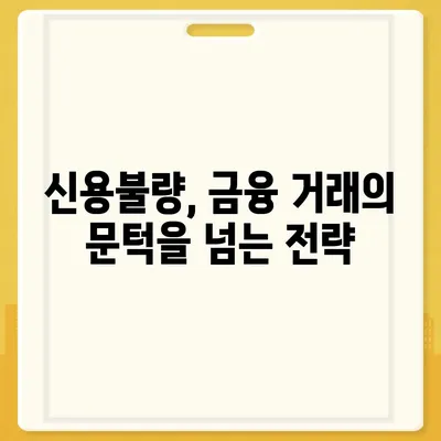 신용불량자도 가능할까? 통장 개설 성공 가이드 | 신용불량, 금융거래, 계좌 개설, 성공 전략