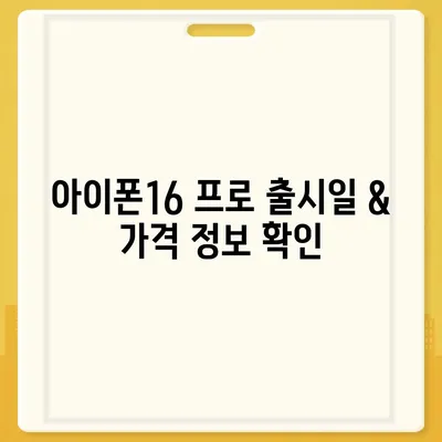 충청남도 홍성군 홍동면 아이폰16 프로 사전예약 | 출시일 | 가격 | PRO | SE1 | 디자인 | 프로맥스 | 색상 | 미니 | 개통