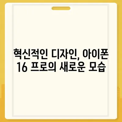 아이폰 16 프로 출시일 디자인 변경 정보