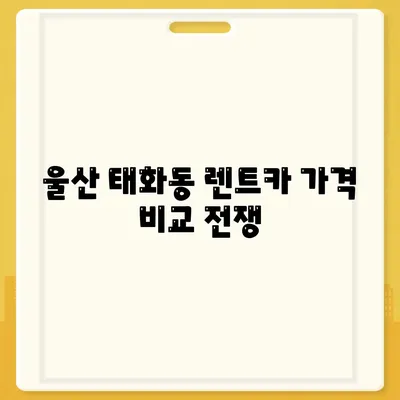 울산시 중구 태화동 렌트카 가격비교 | 리스 | 장기대여 | 1일비용 | 비용 | 소카 | 중고 | 신차 | 1박2일 2024후기