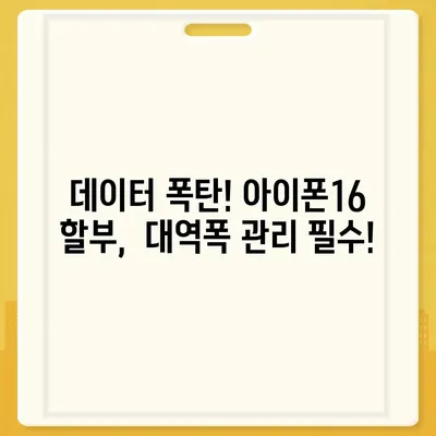 아이폰16 할부 대역폭 소비 | 주의 사항 및 해결책