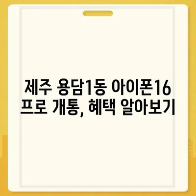 제주도 제주시 용담1동 아이폰16 프로 사전예약 | 출시일 | 가격 | PRO | SE1 | 디자인 | 프로맥스 | 색상 | 미니 | 개통