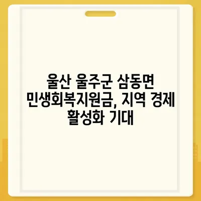 울산시 울주군 삼동면 민생회복지원금 | 신청 | 신청방법 | 대상 | 지급일 | 사용처 | 전국민 | 이재명 | 2024