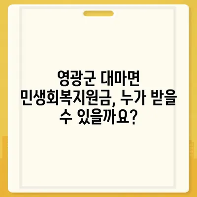 전라남도 영광군 대마면 민생회복지원금 | 신청 | 신청방법 | 대상 | 지급일 | 사용처 | 전국민 | 이재명 | 2024