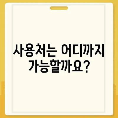 경상남도 합천군 야로면 민생회복지원금 | 신청 | 신청방법 | 대상 | 지급일 | 사용처 | 전국민 | 이재명 | 2024