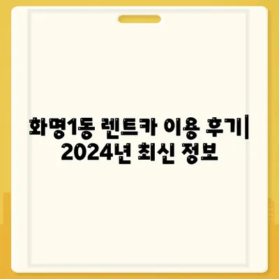 부산시 북구 화명1동 렌트카 가격비교 | 리스 | 장기대여 | 1일비용 | 비용 | 소카 | 중고 | 신차 | 1박2일 2024후기