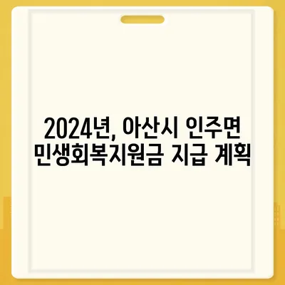 충청남도 아산시 인주면 민생회복지원금 | 신청 | 신청방법 | 대상 | 지급일 | 사용처 | 전국민 | 이재명 | 2024