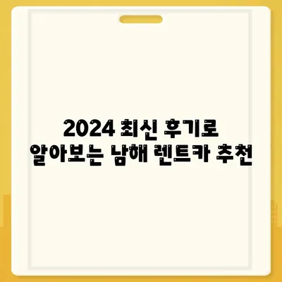 경상남도 남해군 고현면 렌트카 가격비교 | 리스 | 장기대여 | 1일비용 | 비용 | 소카 | 중고 | 신차 | 1박2일 2024후기