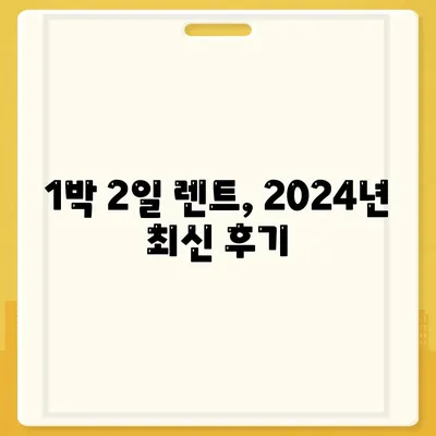 인천시 동구 송현3동 렌트카 가격비교 | 리스 | 장기대여 | 1일비용 | 비용 | 소카 | 중고 | 신차 | 1박2일 2024후기