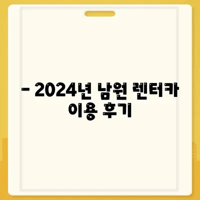 전라북도 남원시 대강면 렌트카 가격비교 | 리스 | 장기대여 | 1일비용 | 비용 | 소카 | 중고 | 신차 | 1박2일 2024후기