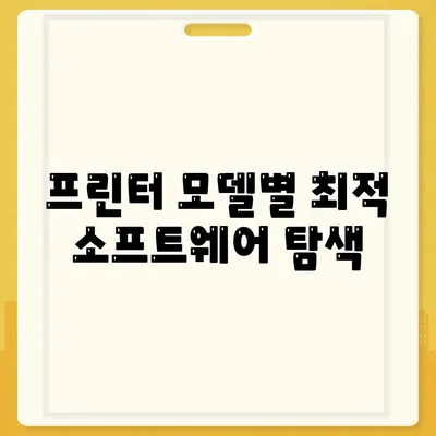 프린터 모델별 최적 소프트웨어 탐색