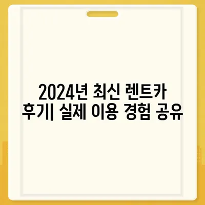 대전시 유성구 구성동 렌트카 가격비교 | 리스 | 장기대여 | 1일비용 | 비용 | 소카 | 중고 | 신차 | 1박2일 2024후기