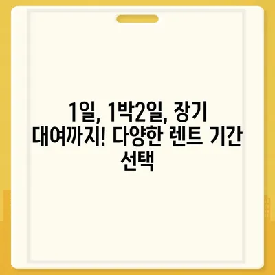 전라북도 장수군 장수읍 렌트카 가격비교 | 리스 | 장기대여 | 1일비용 | 비용 | 소카 | 중고 | 신차 | 1박2일 2024후기