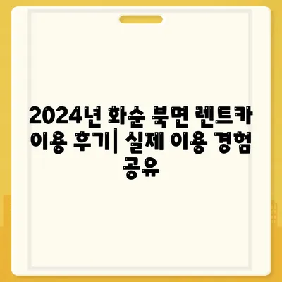 전라남도 화순군 북면 렌트카 가격비교 | 리스 | 장기대여 | 1일비용 | 비용 | 소카 | 중고 | 신차 | 1박2일 2024후기