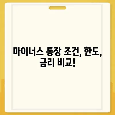 마이너스 통장 개설 가이드|  조건, 한도, 금리 비교 | 신용대출, 마이너스 신용대출,  대출 정보