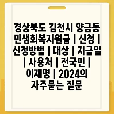 경상북도 김천시 양금동 민생회복지원금 | 신청 | 신청방법 | 대상 | 지급일 | 사용처 | 전국민 | 이재명 | 2024