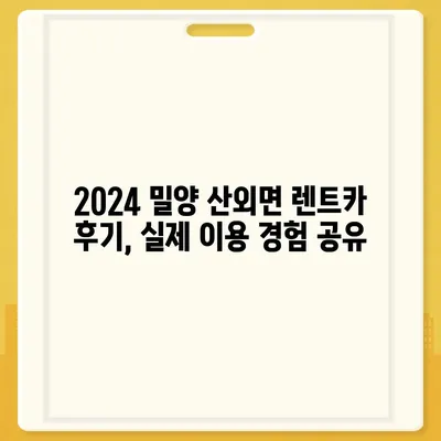 경상남도 밀양시 산외면 렌트카 가격비교 | 리스 | 장기대여 | 1일비용 | 비용 | 소카 | 중고 | 신차 | 1박2일 2024후기